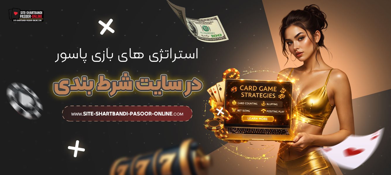 استراتژی‌-های-بازی-پاسور-در-سایت-شرط-بندی
