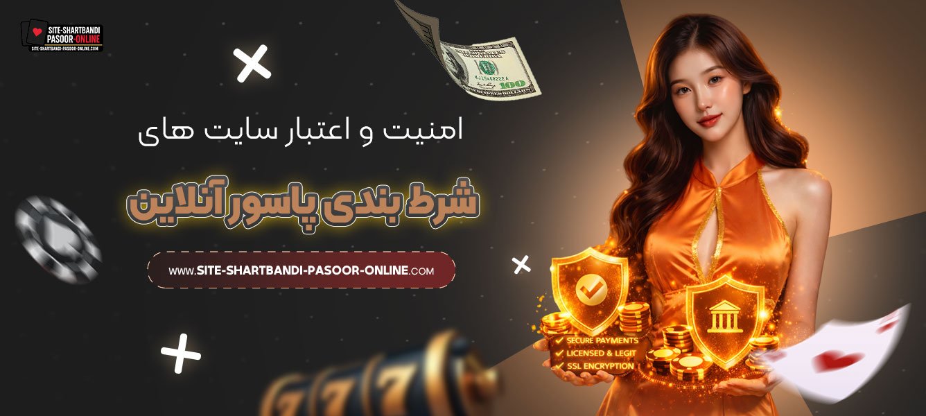 امنیت-و-اعتبار-سایت‌-های-شرط-بندی-پاسور-آنلاین