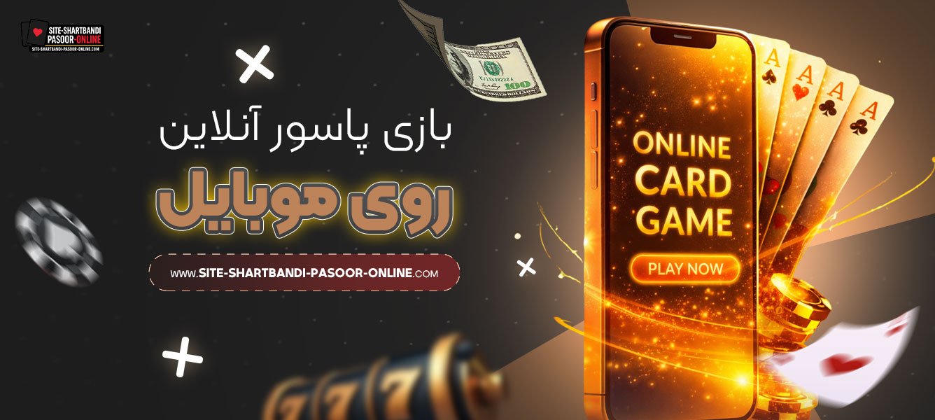 بازی-پاسور-آنلاین-روی-موبایل