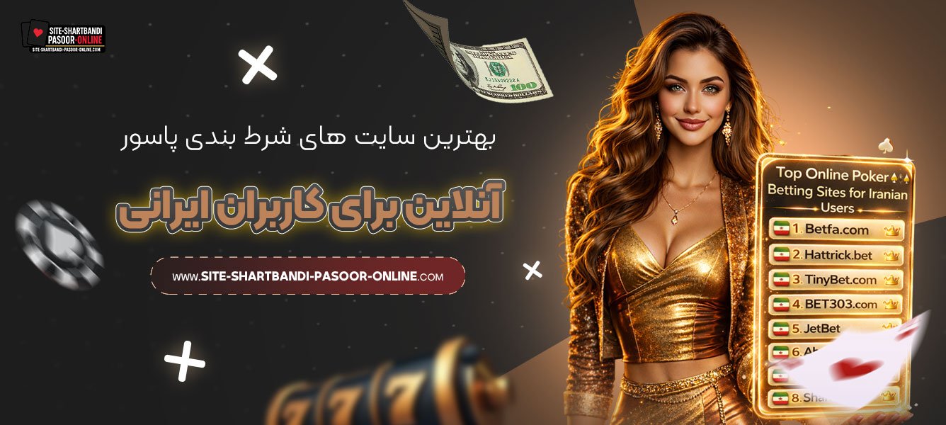 بهترین-سایت‌-های-شرط-بندی-پاسور-آنلاین-برای-کاربران-ایرانی