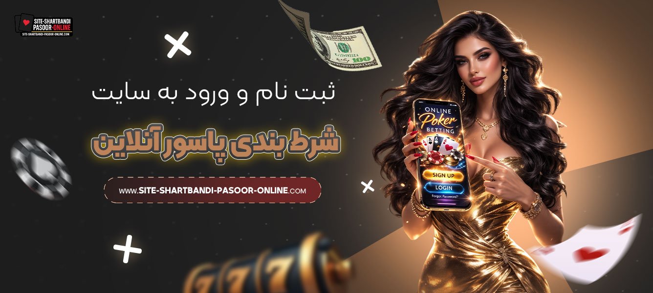 ثبت-نام-و-ورود-به-سایت-شرط-بندی-پاسور-آنلاین