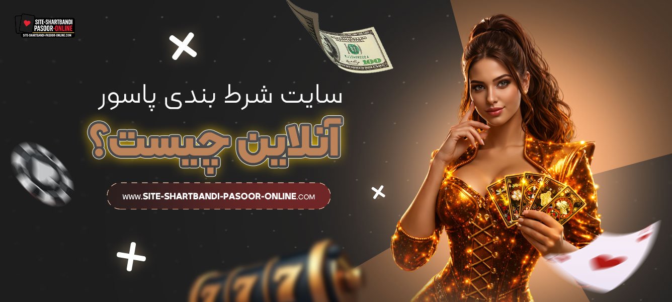 سایت-شرط-بندی-پاسور-آنلاین-چیست؟