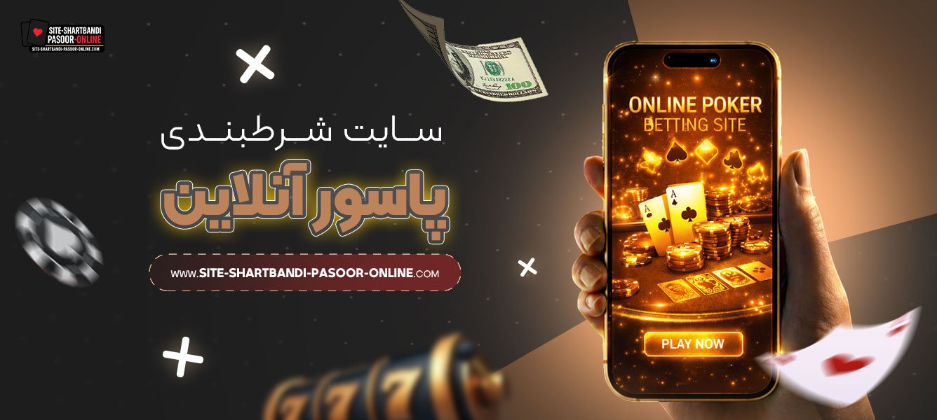 سایت-شرط-بندی-پاسور-آنلاین
