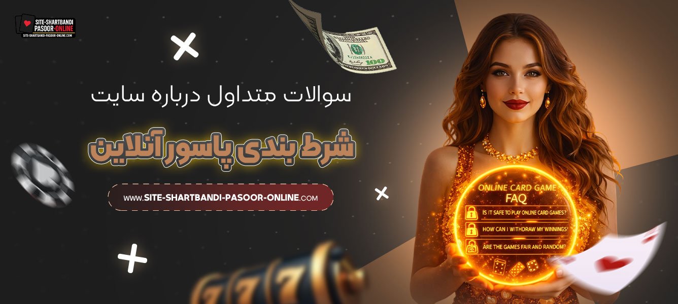 سوالات-متداول-درباره-سایت-شرط-بندی-پاسور-آنلاین