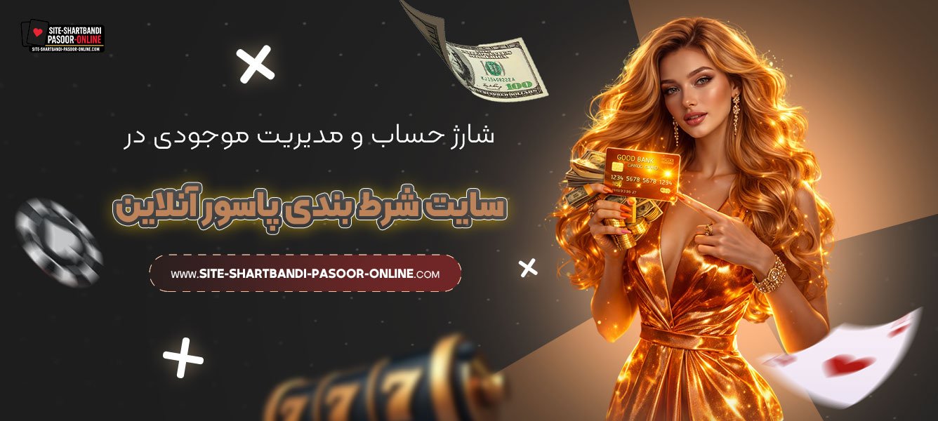 شارژ-حساب-و-مدیریت-موجودی-در-سایت-شرط-بندی-پاسور-آنلاین
