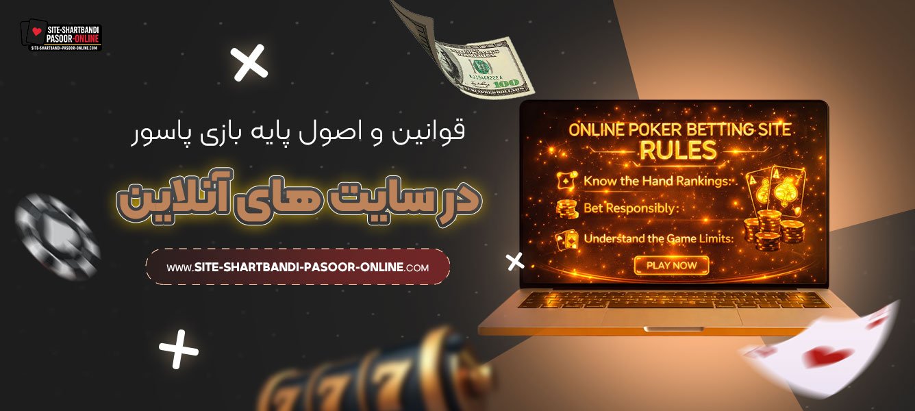قوانین-و-اصول-پایه-بازی-پاسور-در-سایت-های-آنلاین