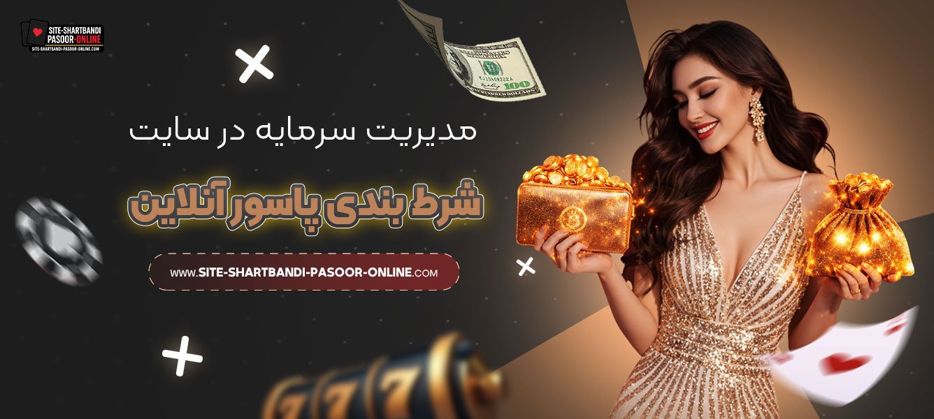 مدیریت-سرمایه-در-سایت-شرط-بندی-پاسور-آنلاین