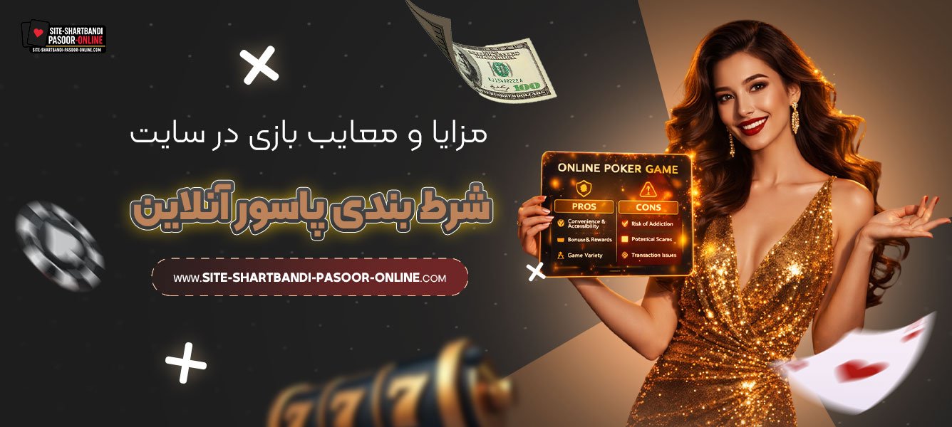 مزایا-و-معایب-بازی-در-سایت-شرط-بندی-پاسور-آنلاین