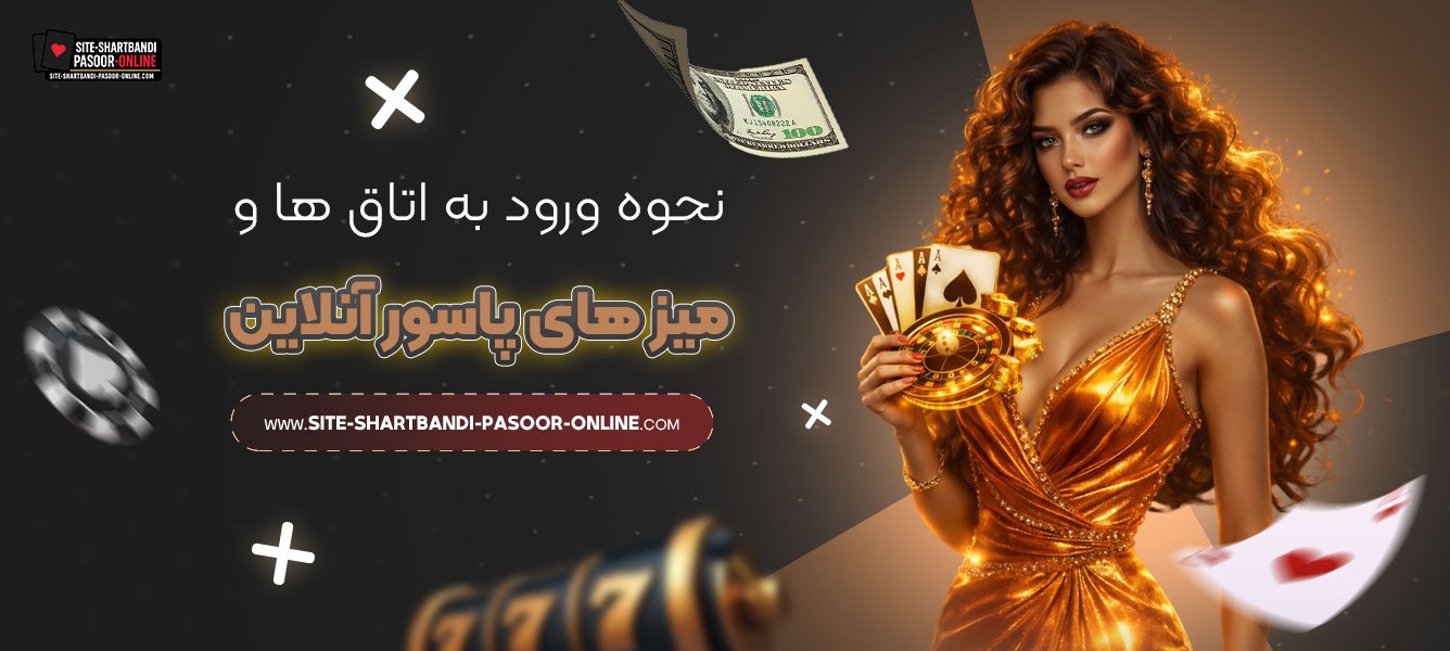 نحوه-ورود-به-اتاق‌-ها-و-میزهای-پاسور-آنلاین